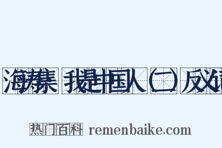 海涛集·我是中国人（二）反义词是什么意思的图片
